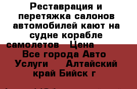 Реставрация и перетяжка салонов автомобилей,кают на судне корабле,самолетов › Цена ­ 3 000 - Все города Авто » Услуги   . Алтайский край,Бийск г.